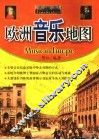欧洲音乐地图