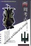 两周考古