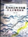 美国国会图书馆藏中文古地图叙录  中英文本