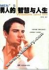 男人的智慧与人生