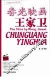 春光映画王家卫