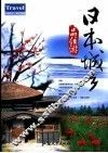 日本城乡品位游