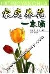 家庭养花一本通