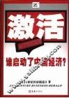 激活  谁启动了中国经济？