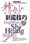 精妙识谎技巧