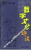 数字文化趣谈