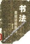 书法基础训练指导