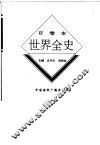世界全史  36