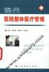 现代医院整体医疗管理