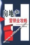 房地产营销全攻略