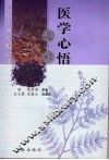 医学心悟通解