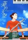 菲的天空  王菲经典歌曲改编的钢琴曲