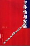 主体性与发展
