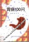 胃病100问