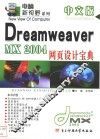 中文版Dreamweaver MX 2004网页设计宝典