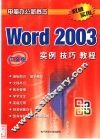 中文版Word 2003实例技巧教程