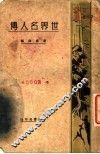 世界名人传  第5版
