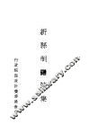 新县制讲演集