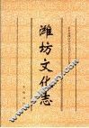 潍坊文化志