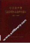 中国共产党山东省博兴县组织史资料  1931-1987