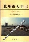 胶州市大事记  1987-1996