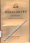 中共滨海区党史大事记  1921年7月至1949年9月