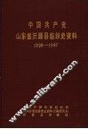 中国共产党山东省沂源县组织史资料  1928-1987