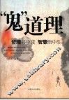 “鬼”道理