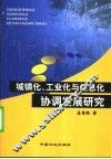 城镇化、工业化与信息化协调发展研究