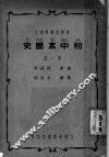 初中本国史  第1册  新课程标准适用  第3版