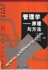 大学管理类教材  管理学  原理与方法  第4版