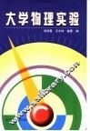 大学物理实验