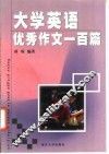 大学英语优秀作文一百篇 封面