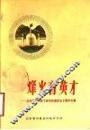 烽火育英才  山东抗日军政干部学校那校五十周年专辑
