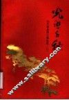 光照千秋  山东革命烈士事迹选  8