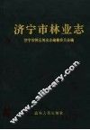 济宁市林业志