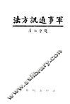 军事通讯方示 封面