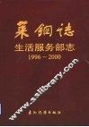 莱钢志  生活服务部志  1996-2000