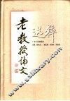 老教授论文选粹