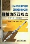 聊城地区政权志  1840-1990