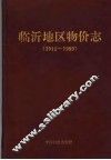 临沂地区物价志  1911-1989