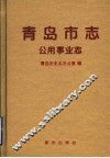 青岛市志  公用事业志