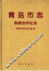青岛市志  供销合作社志