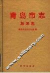 青岛市志  海洋志
