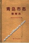 青岛市志  教育志