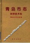 青岛市志  科学技术志