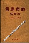 青岛市志·体育志
