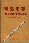 青岛市志  一轻工业志/建材工业志