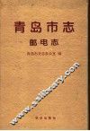 青岛市志·邮电志