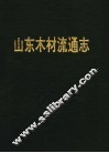 山东省文化艺术志资料汇编  第16辑  济宁市《文化志》资料专辑